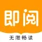 即阅小说-百万小说畅读无忧