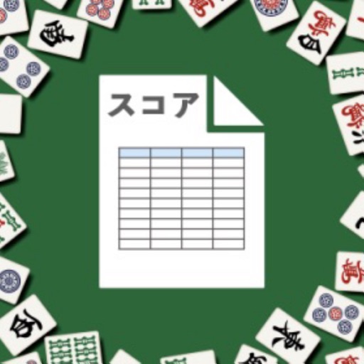 麻雀スコア -点数/収支集計アプリ 麻雀スコア -点数/収支集計アプリ