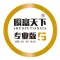 瞬富天下-专业版