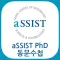 aSSIST PhD 동문수첩