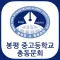 봉평중고 총동문회