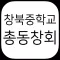 창북중학교총동창회