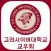 고려사이버대학교 교우회