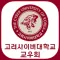 고려사이버대학교 교우회
