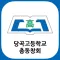 당곡고등학교 총동창회