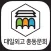 대일 외국어 고등학교 총동문회