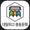 대일 외국어 고등학교 총동문회