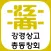 강경상고 총동창회