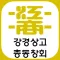 강경상고 총동창회