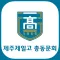 제주제일고 총동문회