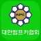 대한펌프카협회