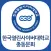 한국열린사이버대학교총동문회