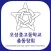 오성중고 총동창회