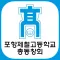 포항제철고등학교 총동창회