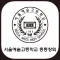 서울예술고등학교 총동창회