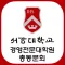 서강대학교 경영전문대학원 총동문회