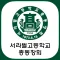 서라벌고등학교 총동창회