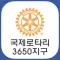 국제로타리3650지구