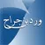 ورد بن جراح