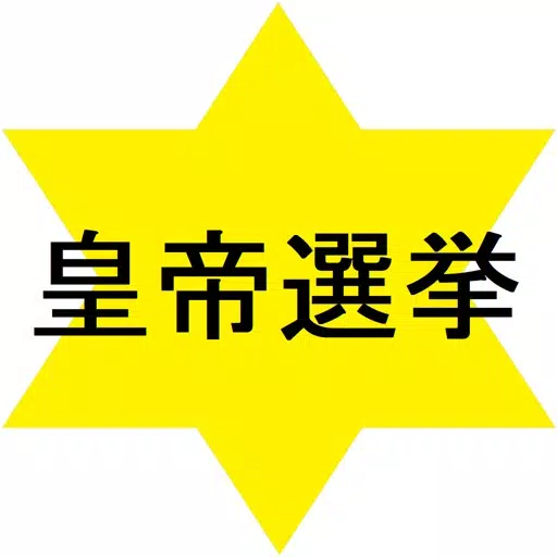 皇帝選挙