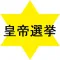 皇帝選挙