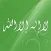 حقيقة الشهادتين