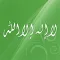 حقيقة الشهادتين