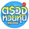 ตรวจหวยหุ้น - ออนไลน์