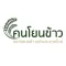 คนโยนข้าว