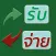 รายรับรายจ่าย ใช้ง่ายสะดวก