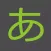 日文練習 - 五十音・漢字