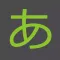 日文練習 - 五十音・漢字