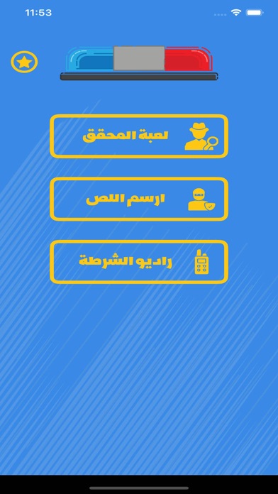 الشرطي الصغير Screenshots
