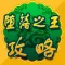 攻略For堕落之王