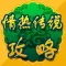 攻略 For 情热传说