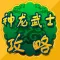游戏攻略For神龙武士