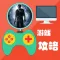 攻略秘籍For神秘海域4