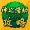 攻略秘籍For神之浩劫