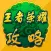 攻略秘籍 For 王者荣耀