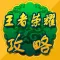 攻略秘籍 For 王者荣耀