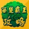 游戏攻略For西楚霸王
