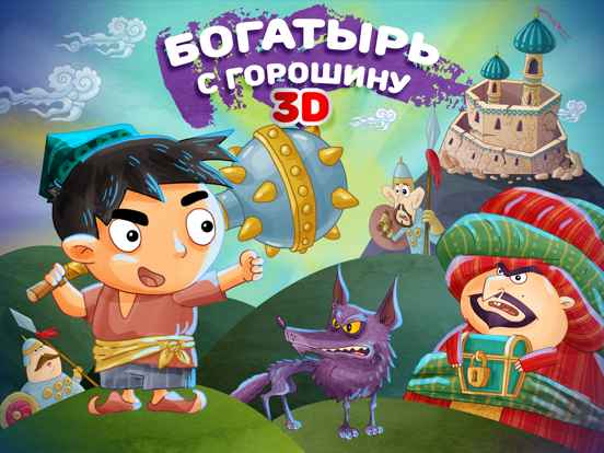 Сказка на ночь: Малыш Богатырь iPad Screenshots