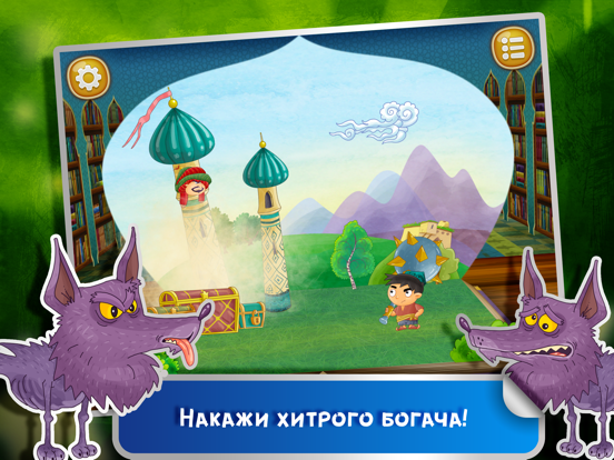 Сказка на ночь: Малыш Богатырь iPad Screenshots