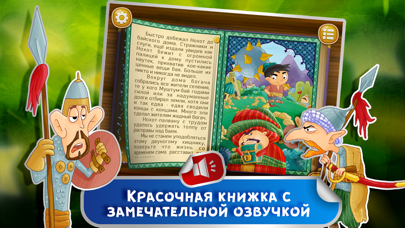 Сказка на ночь: Малыш Богатырь Screenshots