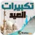 تهليلات وتكبيرات العيد