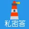 私密答-匿名吐露心声的地方