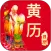 万年历日历农历黄历