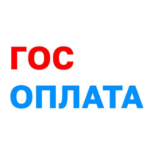 ГосОплата - ГИБДД, ФССП, ФНС ГосОплата - ГИБДД, ФССП, ФНС