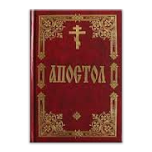 Апостол Апостол