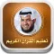 تحفيظ جزء عم العفاسي